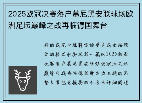 2025欧冠决赛落户慕尼黑安联球场欧洲足坛巅峰之战再临德国舞台