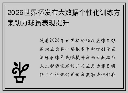 2026世界杯发布大数据个性化训练方案助力球员表现提升