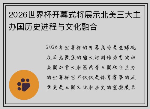 2026世界杯开幕式将展示北美三大主办国历史进程与文化融合 2026世界杯开幕式将展示北美三大主办国历史进程与文化融合