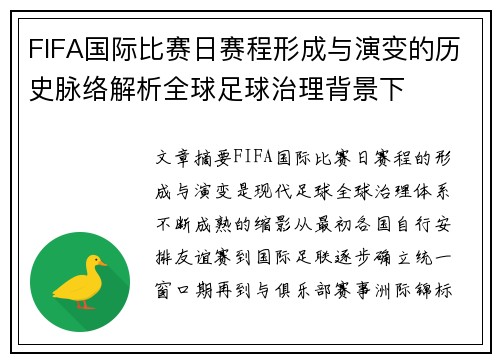 FIFA国际比赛日赛程形成与演变的历史脉络解析全球足球治理背景下