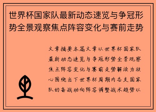 世界杯国家队最新动态速览与争冠形势全景观察焦点阵容变化与赛前走势解读