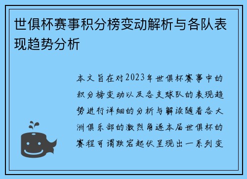世俱杯赛事积分榜变动解析与各队表现趋势分析 世俱杯赛事积分榜变动解析与各队表现趋势分析