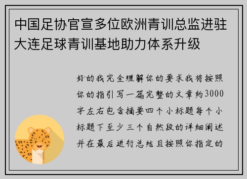 中国足协官宣多位欧洲青训总监进驻大连足球青训基地助力体系升级