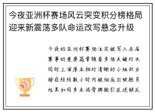 今夜亚洲杯赛场风云突变积分榜格局迎来新震荡多队命运改写悬念升级 今夜亚洲杯赛场风云突变积分榜格局迎来新震荡多队命运改写悬念升级