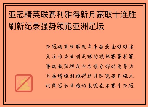 亚冠精英联赛利雅得新月豪取十连胜刷新纪录强势领跑亚洲足坛
