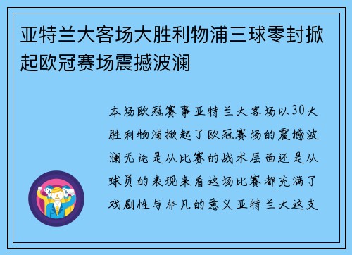亚特兰大客场大胜利物浦三球零封掀起欧冠赛场震撼波澜 亚特兰大客场大胜利物浦三球零封掀起欧冠赛场震撼波澜