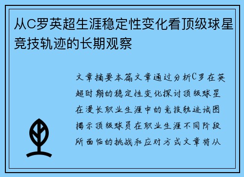 从C罗英超生涯稳定性变化看顶级球星竞技轨迹的长期观察