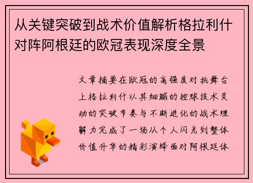 从关键突破到战术价值解析格拉利什对阵阿根廷的欧冠表现深度全景