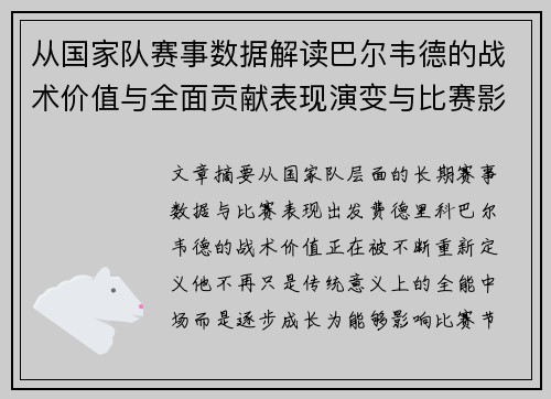 从国家队赛事数据解读巴尔韦德的战术价值与全面贡献表现演变与比赛影响 从国家队赛事数据解读巴尔韦德的战术价值与全面贡献表现演变与比赛影响