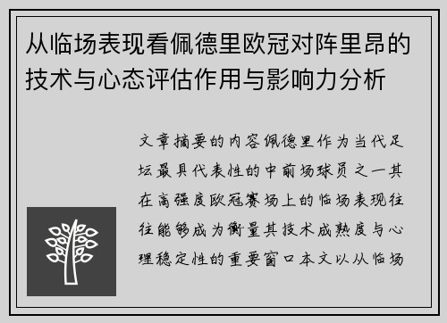 从临场表现看佩德里欧冠对阵里昂的技术与心态评估作用与影响力分析