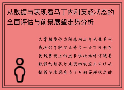 从数据与表现看马丁内利英超状态的全面评估与前景展望走势分析 从数据与表现看马丁内利英超状态的全面评估与前景展望走势分析