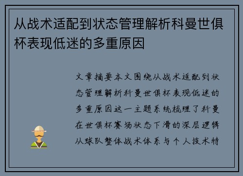 从战术适配到状态管理解析科曼世俱杯表现低迷的多重原因