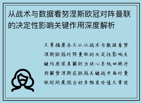 从战术与数据看努涅斯欧冠对阵曼联的决定性影响关键作用深度解析 从战术与数据看努涅斯欧冠对阵曼联的决定性影响关键作用深度解析