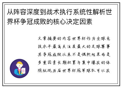 从阵容深度到战术执行系统性解析世界杯争冠成败的核心决定因素