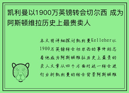 凯利曼以1900万英镑转会切尔西 成为阿斯顿维拉历史上最贵卖人