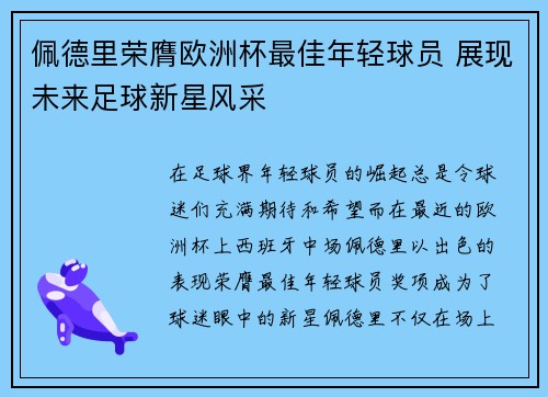 佩德里荣膺欧洲杯最佳年轻球员 展现未来足球新星风采