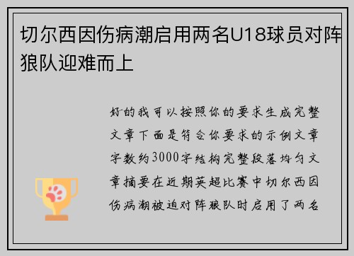 切尔西因伤病潮启用两名U18球员对阵狼队迎难而上