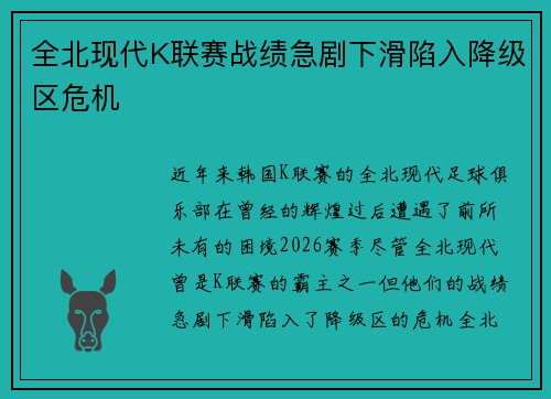 全北现代K联赛战绩急剧下滑陷入降级区危机