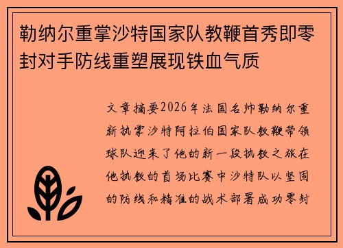 勒纳尔重掌沙特国家队教鞭首秀即零封对手防线重塑展现铁血气质 勒纳尔重掌沙特国家队教鞭首秀即零封对手防线重塑展现铁血气质