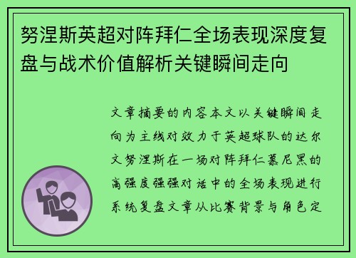 努涅斯英超对阵拜仁全场表现深度复盘与战术价值解析关键瞬间走向