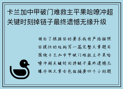 卡兰加中甲破门难救主平果哈嘹冲超关键时刻掉链子最终遗憾无缘升级