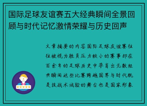 国际足球友谊赛五大经典瞬间全景回顾与时代记忆激情荣耀与历史回声 国际足球友谊赛五大经典瞬间全景回顾与时代记忆激情荣耀与历史回声