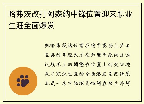 哈弗茨改打阿森纳中锋位置迎来职业生涯全面爆发