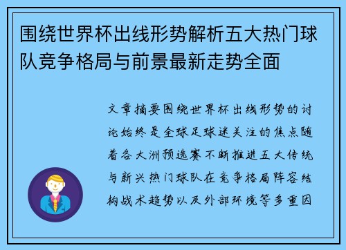 围绕世界杯出线形势解析五大热门球队竞争格局与前景最新走势全面