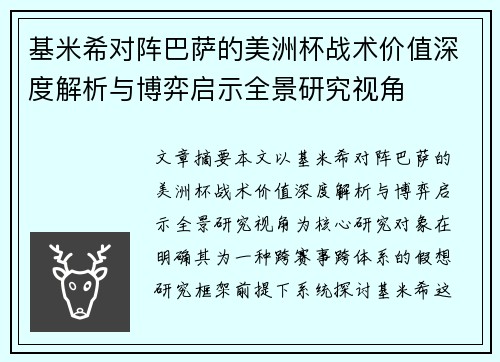 基米希对阵巴萨的美洲杯战术价值深度解析与博弈启示全景研究视角 基米希对阵巴萨的美洲杯战术价值深度解析与博弈启示全景研究视角
