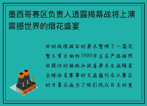 墨西哥赛区负责人透露揭幕战将上演震撼世界的烟花盛宴 墨西哥赛区负责人透露揭幕战将上演震撼世界的烟花盛宴