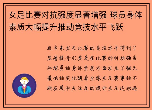 女足比赛对抗强度显著增强 球员身体素质大幅提升推动竞技水平飞跃 女足比赛对抗强度显著增强 球员身体素质大幅提升推动竞技水平飞跃