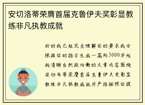 安切洛蒂荣膺首届克鲁伊夫奖彰显教练非凡执教成就