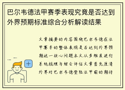 巴尔韦德法甲赛季表现究竟是否达到外界预期标准综合分析解读结果