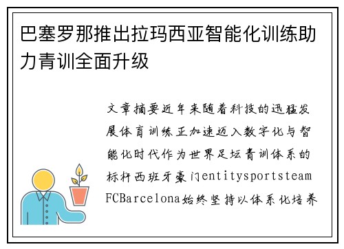 巴塞罗那推出拉玛西亚智能化训练助力青训全面升级