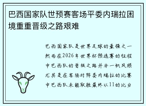 巴西国家队世预赛客场平委内瑞拉困境重重晋级之路艰难