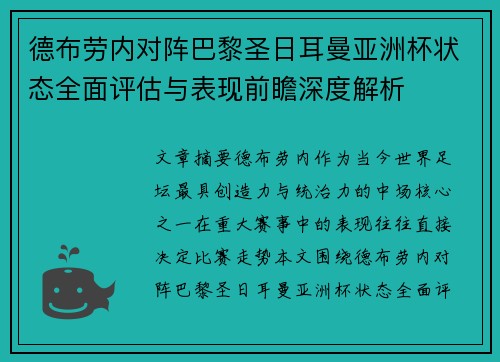 德布劳内对阵巴黎圣日耳曼亚洲杯状态全面评估与表现前瞻深度解析