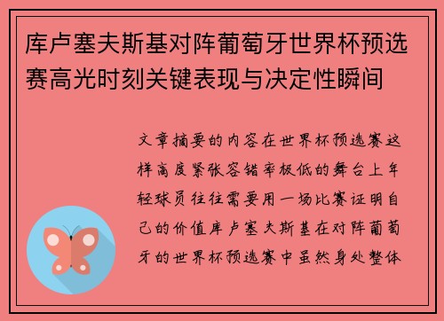 库卢塞夫斯基对阵葡萄牙世界杯预选赛高光时刻关键表现与决定性瞬间 库卢塞夫斯基对阵葡萄牙世界杯预选赛高光时刻关键表现与决定性瞬间