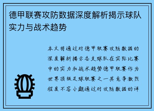 德甲联赛攻防数据深度解析揭示球队实力与战术趋势