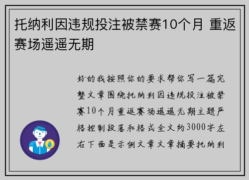 托纳利因违规投注被禁赛10个月 重返赛场遥遥无期
