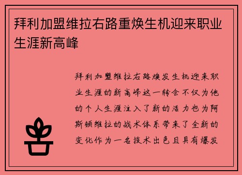 拜利加盟维拉右路重焕生机迎来职业生涯新高峰 拜利加盟维拉右路重焕生机迎来职业生涯新高峰