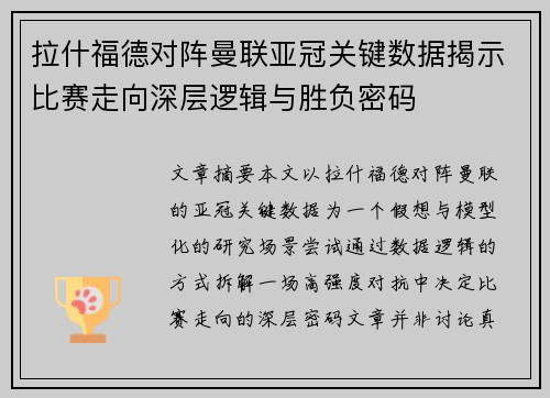拉什福德对阵曼联亚冠关键数据揭示比赛走向深层逻辑与胜负密码