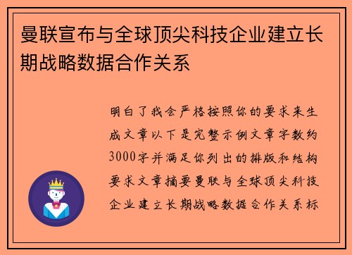 曼联宣布与全球顶尖科技企业建立长期战略数据合作关系