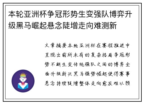 本轮亚洲杯争冠形势生变强队博弈升级黑马崛起悬念陡增走向难测新