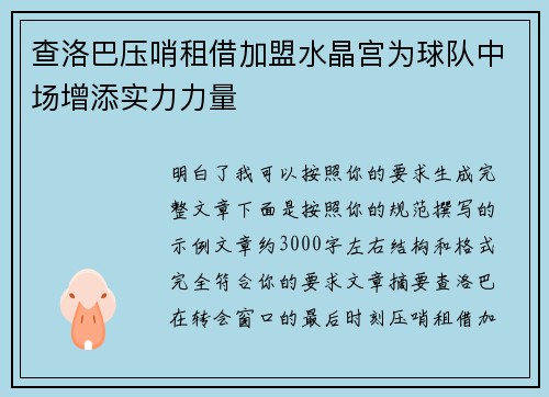 查洛巴压哨租借加盟水晶宫为球队中场增添实力力量
