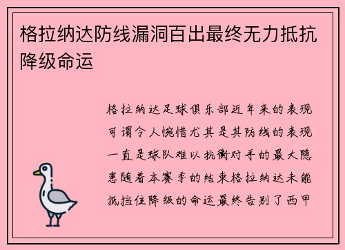 格拉纳达防线漏洞百出最终无力抵抗降级命运