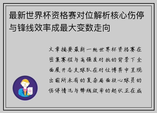 最新世界杯资格赛对位解析核心伤停与锋线效率成最大变数走向