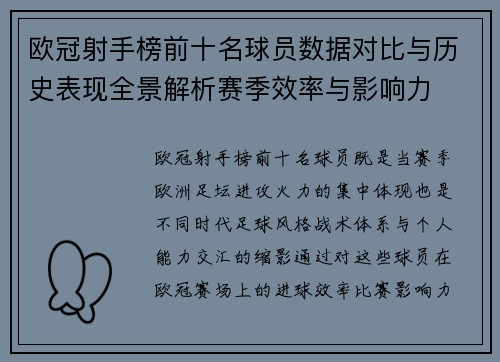 欧冠射手榜前十名球员数据对比与历史表现全景解析赛季效率与影响力