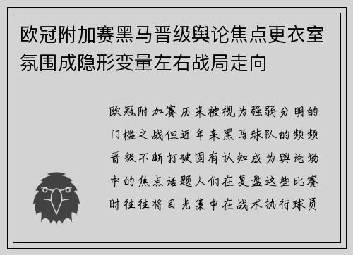 欧冠附加赛黑马晋级舆论焦点更衣室氛围成隐形变量左右战局走向