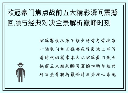 欧冠豪门焦点战前五大精彩瞬间震撼回顾与经典对决全景解析巅峰时刻