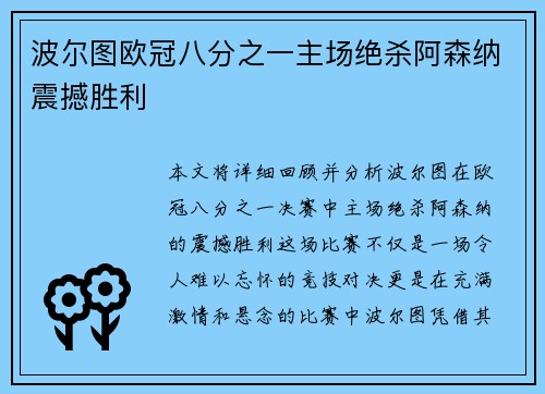 波尔图欧冠八分之一主场绝杀阿森纳震撼胜利